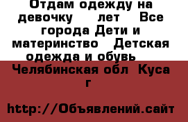 Отдам одежду на девочку 2-4 лет. - Все города Дети и материнство » Детская одежда и обувь   . Челябинская обл.,Куса г.